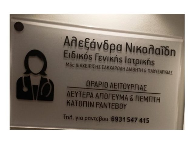 Γενικός Ιατρός Ιωάννινα | Νικολαΐδη Αλεξάνδρα