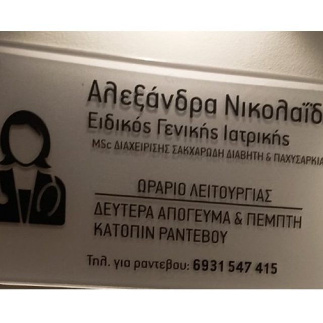 Γενικός Ιατρός Ιωάννινα | Νικολαΐδη Αλεξάνδρα