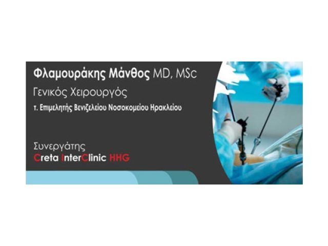 ΓΕΝΙΚΟΣ ΧΕΙΡΟΥΡΓΟΣ ΗΡΑΚΛΕΙΟ ΚΡΗΤΗΣ ΦΛΑΜΟΥΡΑΚΗΣ ΜΑΤΘΑΙΟΣ