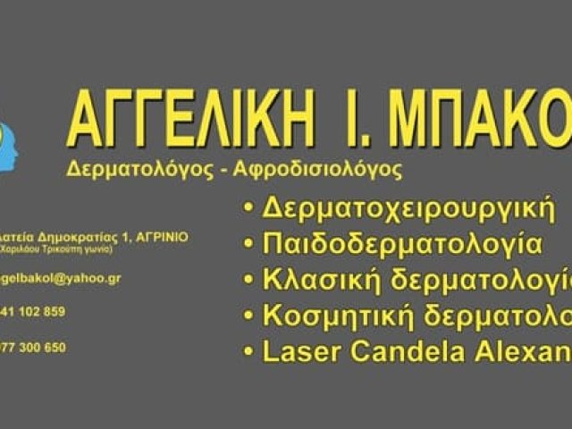 ΔΕΡΜΑΤΟΛΟΓΟΣ ΑΦΡΟΔΙΣΙΟΛΟΓΟΣ ΑΓΡΙΝΙΟ | ΜΠΑΚΟΛΑ ΑΓΓΕΛΙΚΗ