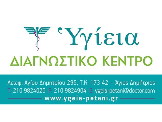 ΔΙΑΓΝΩΣΤΙΚΟ ΚΕΝΤΡΟ ΑΓΙΟΣ ΔΗΜΗΤΡΙΟΣ | ΥΓΙΕΙΑ