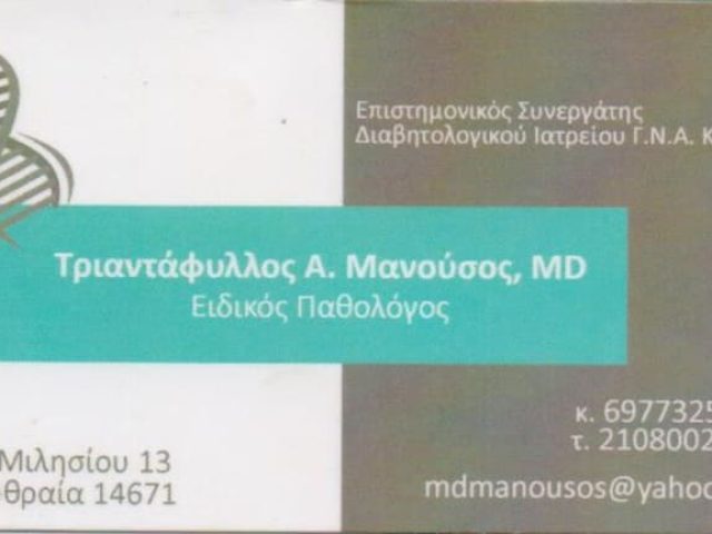 ΕΙΔΙΚΟΣ ΠΑΘΟΛΟΓΟΣ ΝΕΑ ΕΡΥΘΡΑΙΑ | ΜΑΝΟΥΣΟΣ ΤΡΙΑΝΤΑΦΥΛΛΟΣ