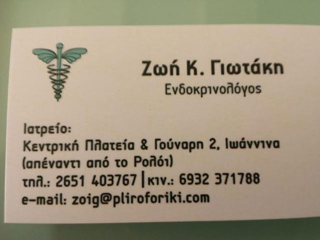 ΕΝΔΟΚΡΙΝΟΛΟΓΟΣ ΔΙΑΒΗΤΟΛΟΓΟΣ ΙΩΑΝΝΙΝΑ | ΓΙΩΤΑΚΗ ΖΩΗ