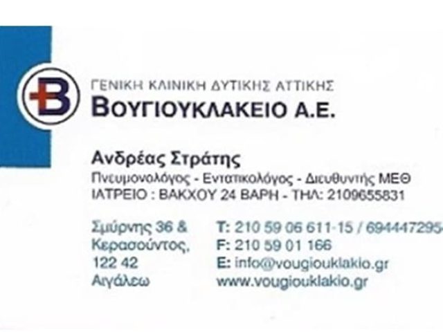 Εντατικολόγος-Πνευμονολόγος Βάρη Στρατής Ανδρέας
