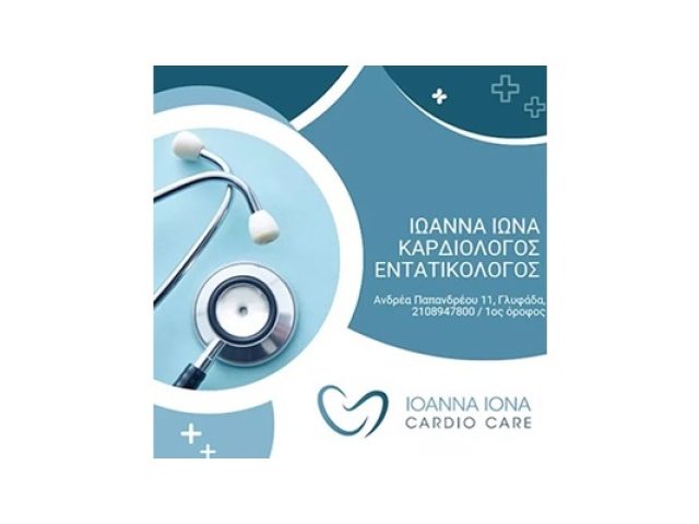 ΚΑΡΔΙΟΛΟΓΟΣ ΓΛΥΦΑΔΑ | ΙΩΝΑ ΙΩΑΝΝΑ