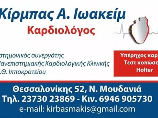 ΚΑΡΔΙΟΛΟΓΟΣ ΝΕΑ ΜΟΥΔΑΝΙΑ | ΚΙΡΜΠΑΣ ΙΩΑΚΕΙΜ