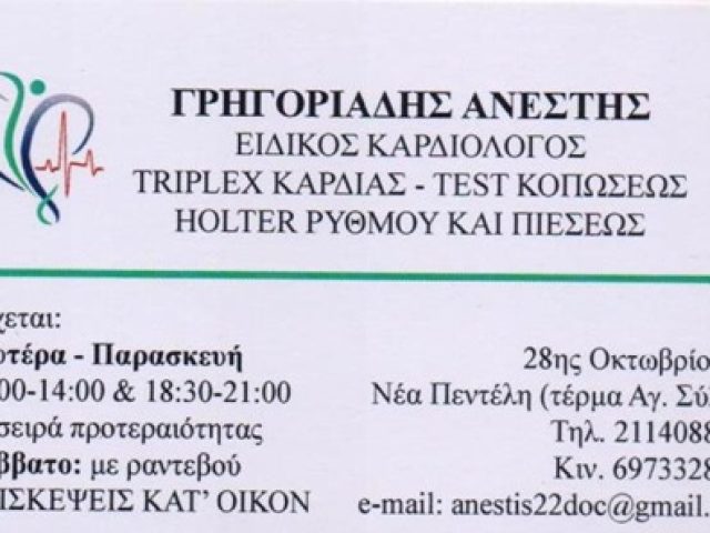ΚΑΡΔΙΟΛΟΓΟΣ ΝΕΑ ΠΕΝΤΕΛΗ | ΓΡΗΓΟΡΙΑΔΗΣ ΑΝΕΣΤΗΣ