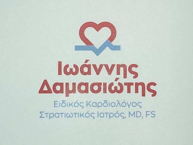 ΚΑΡΔΙΟΛΟΓΟΣ ΠΑΛΛΗΝΗ | ΔΑΜΑΣΙΩΤΗΣ ΙΩΑΝΝΗΣ