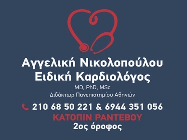 ΚΑΡΔΙΟΛΟΓΟΣ ΧΑΛΑΝΔΡΙ ΝΙΚΟΛΟΠΟΥΛΟΥ ΑΓΓΕΛΙΚΗ