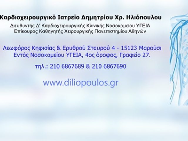 ΚΑΡΔΙΟΧΕΙΡΟΥΡΓΟΣ ΜΑΡΟΥΣΙ ΑΘΗΝΑ | ΗΛΙΟΠΟΥΛΟΣ ΔΗΜΗΤΡΙΟΣ