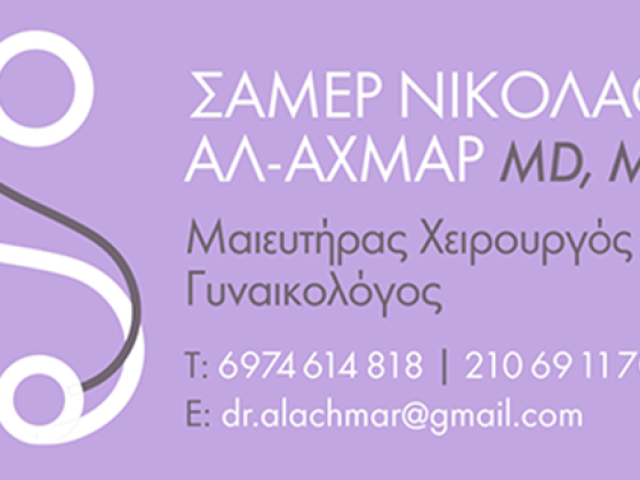ΜΑΙΕΥΤΗΡΑΣ ΓΥΝΑΙΚΟΛΟΓΟΣ ΑΜΠΕΛΟΚΗΠΟΙ ΑΘΗΝΑ | ΑΛ-ΑΧΜΑΡ ΣΑΜΕΡ ΝΙΚΟΛΑΟΣ