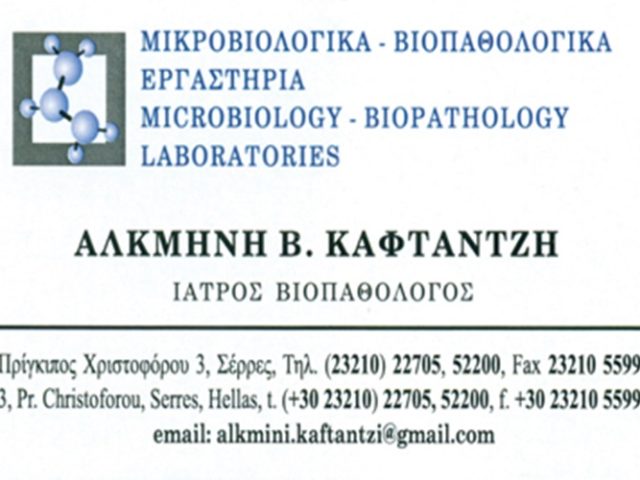ΜΙΚΡΟΒΙΟΛΟΓΙΚΟ ΕΡΓΑΣΤΗΡΙΟ ΣΕΡΡΕΣ | ΚΑΦΤΑΝΤΖΗ ΑΛΚΜΗΝΗ