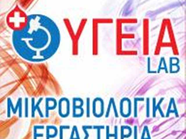 ΜΙΚΡΟΒΙΟΛΟΓΙΚΟ ΕΡΓΑΣΤΗΡΙΟ ΣΥΚΙΕΣ ΘΕΣΣΑΛΟΝΙΚΗ | ΥΓΕΙΑ LAB