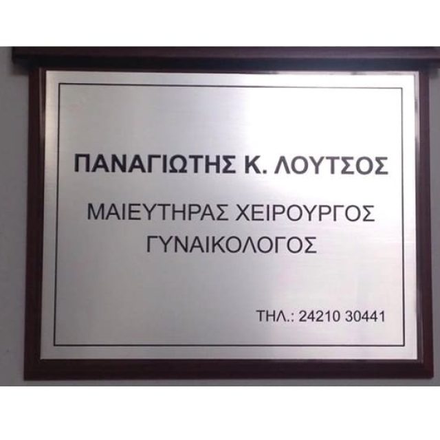 Μαιευτήρας Γυναικολόγος Βόλος | Λούτσος Παναγιώτης