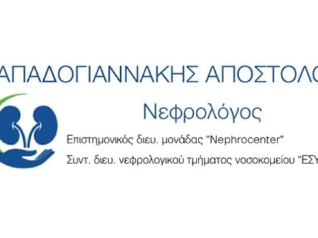 ΝΕΦΡΟΛΟΓΟΣ ΑΓΙΑ ΠΑΡΑΣΚΕΥΗ | ΠΑΠΑΔΟΓΙΑΝΝΑΚΗΣ ΑΠΟΣΤΟΛΟΣ