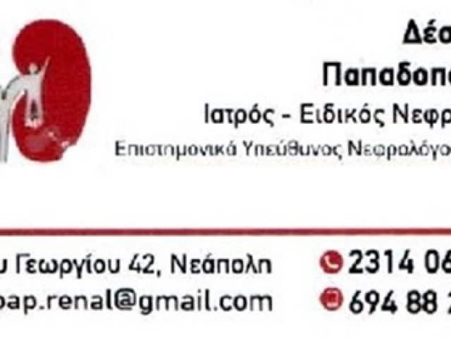 ΝΕΦΡΟΛΟΓΟΣ ΝΕΑΠΟΛΗ ΘΕΣΣΑΛΟΝΙΚΗ | ΠΑΠΑΔΟΠΟΥΛΟΥ ΔΕΣΠΟΙΝΑ