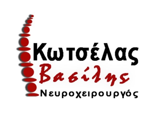 Νευροχειρουργός Αθήνα Κωτσέλας Βασίλειος