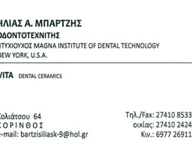 ΟΔΟΝΤΟΤΕΧΝΙΤΗΣ ΚΟΡΙΝΘΟΣ | ΜΠΑΡΤΖΗΣ ΗΛΙΑΣ