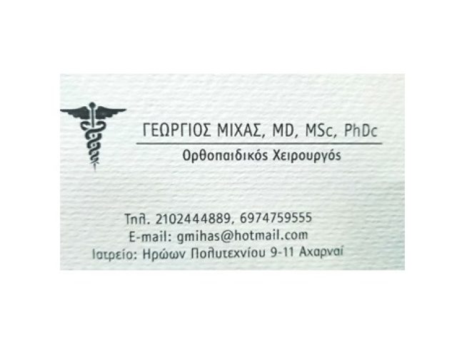 ΟΡΘΟΠΑΙΔΙΚΟΣ ΑΧΑΡΝΕΣ | ΜΙΧΑΣ ΓΕΩΡΓΙΟΣ