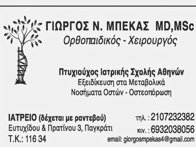 ΟΡΘΟΠΕΔΙΚΟΣ ΧΕΙΡΟΥΡΓΟΣ ΠΑΓΚΡΑΤΙ | ΜΠΕΚΑΣ ΓΕΩΡΓΙΟΣ