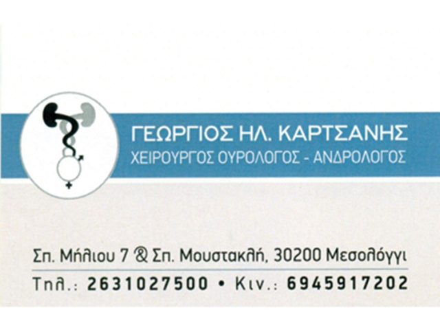 ΟΥΡΟΛΟΓΟΣ ΜΕΣΟΛΟΓΓΙ | ΚΑΡΤΣΑΝΗΣ ΓΕΩΡΓΙΟΣ