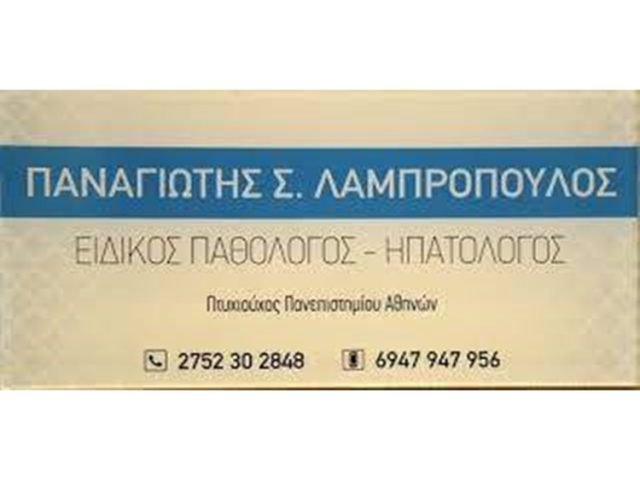 ΠΑΘΟΛΟΓΟΣ ΗΠΑΤΟΛΟΓΟΣ ΝΑΥΠΛΙΟ | ΛΑΜΠΡΟΠΟΥΛΟΣ ΠΑΝΑΓΙΩΤΗΣ