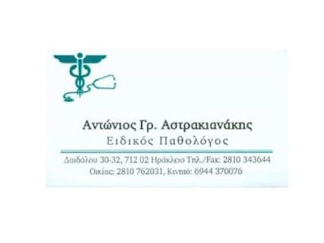 ΠΑΘΟΛΟΓΟΣ ΚΕΝΤΡΟ ΗΡΑΚΛΕΙΟ ΚΡΗΤΗΣ |  ΑΣΤΡΑΚΙΑΝΑΚΗΣ ΑΝΤΩΝΙΟΣ