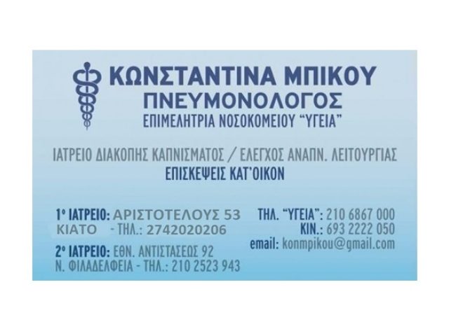 ΠΝΕΥΜΟΝΟΛΟΓΟΣ ΚΙΑΤΟ ΜΠΙΚΟΥ ΚΩΝΣΤΑΝΤΙΝΑ
