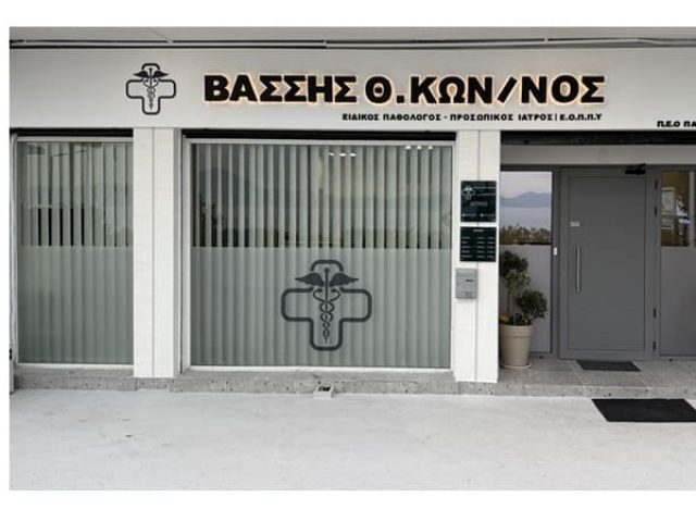Παθολόγος Πάτρα | Βάσσης Κωνσταντίνος