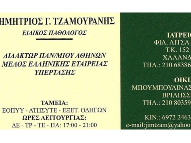 Παθολόγος Χαλάνδρι Τζαμουράνης Δημήτριος