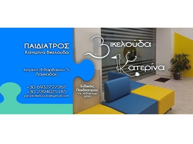 Παιδίατρος Λαγκαδάς Θεσσαλονίκη | Βικελούδα Κατερίνα