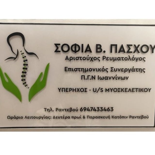Ρευματολόγος Ιωάννινα | Πάσχου Σοφία