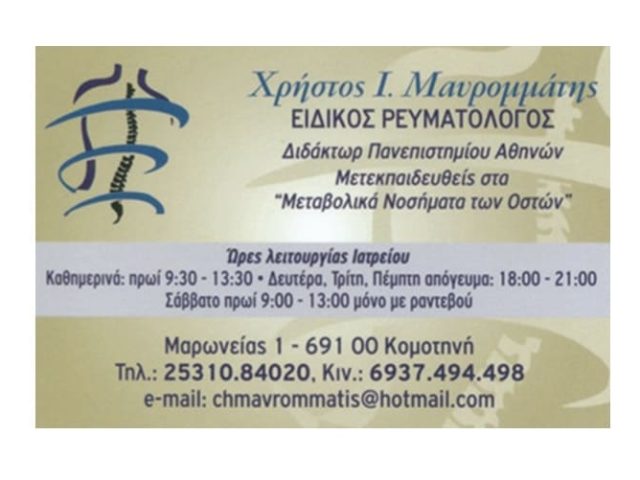 Ρευματολόγος Κομοτηνή Μαυρομμάτης Χρήστος