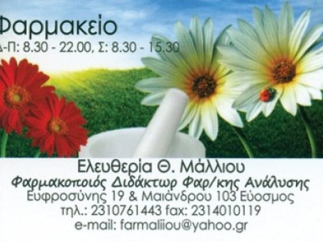 ΦΑΡΜΑΚΕΙΟ ΕΥΟΣΜΟΣ ΘΕΣΣΑΛΟΝΙΚΗ | ΜΑΛΛΙΟΥ ΕΛΕΥΘΕΡΙΑ