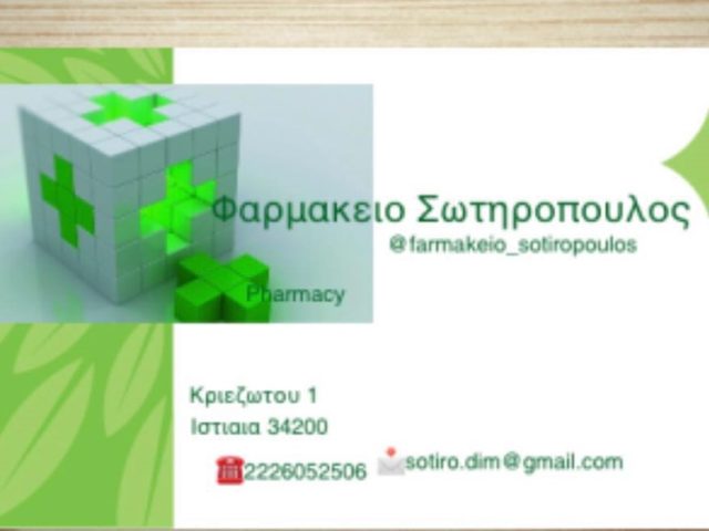 ΦΑΡΜΑΚΕΙΟ ΙΣΤΙΑΙΑ | ΣΩΤΗΡΟΠΟΥΛΟΣ ΔΗΜΗΤΡΙΟΣ