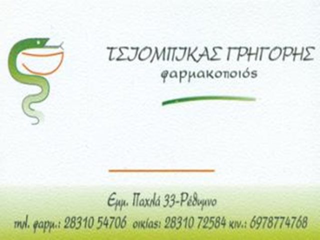 ΦΑΡΜΑΚΕΙΟ ΠΕΡΙΒΟΛΙΑ ΡΕΘΥΜΝΟ | ΤΣΙΟΜΠΙΚΑΣ ΓΡΗΓΟΡΙΟΣ