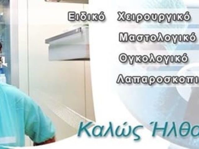 ΧΕΙΡΟΥΡΓΟΣ  ΜΑΣΤΟΛΟΓΟΣ ΚΟΡΥΔΑΛΛΟΣ | ΖΟΥΡΙΔΑΚΗΣ ΙΩΑΝΝΗΣ