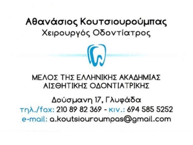 ΧΕΙΡΟΥΡΓΟΣ ΟΔΟΝΤΙΑΤΡΟΣ ΓΛΥΦΑΔΑ ΚΟΥΤΣΙΟΥΡΟΥΜΠΑΣ ΑΘΑΝΑΣΙΟΣ