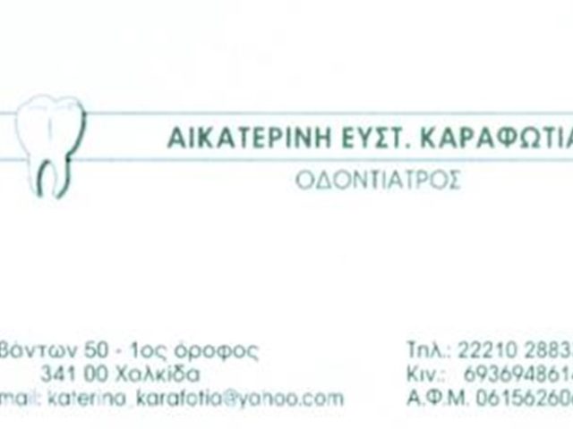 ΧΕΙΡΟΥΡΓΟΣ ΟΔΟΝΤΙΑΤΡΟΣ ΧΑΛΚΙΔΑ | ΚΑΡΑΦΩΤΙΑ ΚΑΤΕΡΙΝΑ