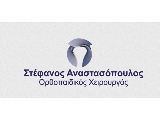 ΧΕΙΡΟΥΡΓΟΣ ΟΡΘΟΠΑΙΔΙΚΟΣ ΑΜΠΕΛΟΚΗΠΟΙ ΑΘΗΝΑ | ΑΝΑΣΤΑΣΟΠΟΥΛΟΣ ΣΤΕΦΑΝΟΣ