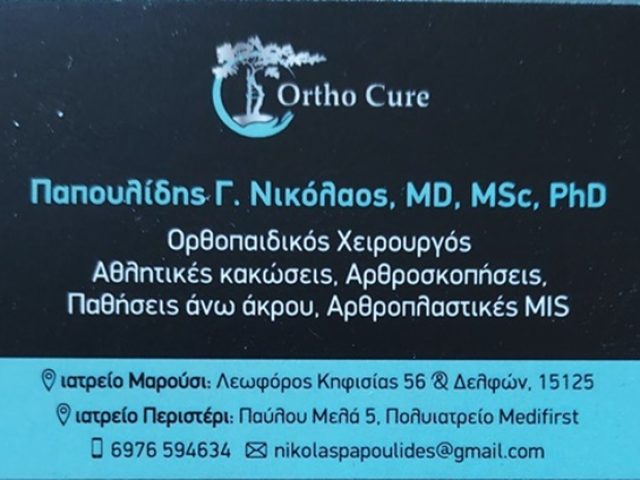 ΧΕΙΡΟΥΡΓΟΣ ΟΡΘΟΠΑΙΔΙΚΟΣ ΜΑΡΟΥΣΙ | ΠΑΠΟΥΛΙΔΗΣ ΝΙΚΟΛΑΟΣ