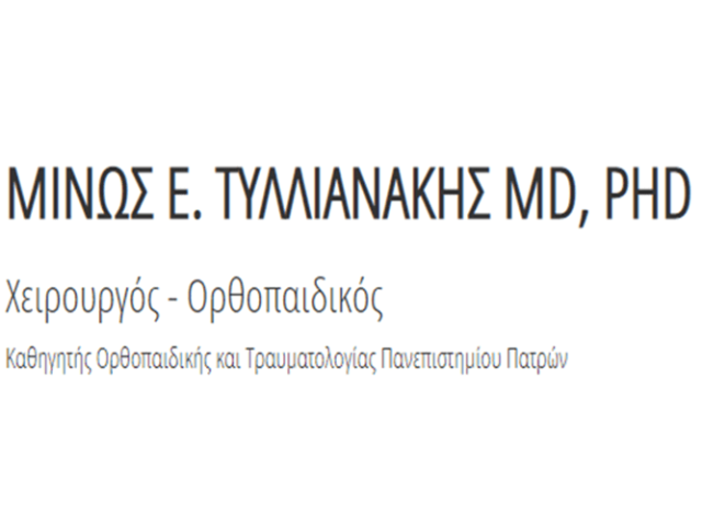 ΧΕΙΡΟΥΡΓΟΣ ΟΡΘΟΠΑΙΔΙΚΟΣ ΠΑΤΡΑ | ΤΥΛΛΙΑΝΑΚΗΣ ΜΙΝΩΣ
