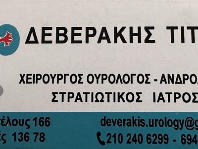 ΧΕΙΡΟΥΡΓΟΣ ΟΥΡΟΛΟΓΟΣ-ΑΝΔΡΟΛΟΓΟΣ ΑΧΑΡΝΕΣ | ΔΕΒΕΡΑΚΗΣ ΤΙΤΟΣ