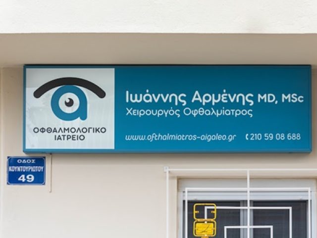 ΧΕΙΡΟΥΡΓΟΣ ΟΦΘΑΛΜΙΑΤΡΟΣ ΑΙΓΑΛΕΩ | ΑΡΜΕΝΗΣ ΙΩΑΝΝΗΣ