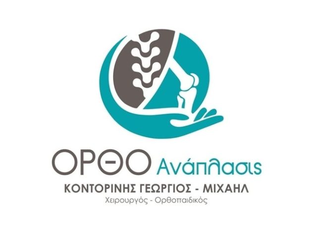 Χειρουργός-Ορθοπαιδικός Αμαλιάδα | Κοντορίνης Γεώργιος