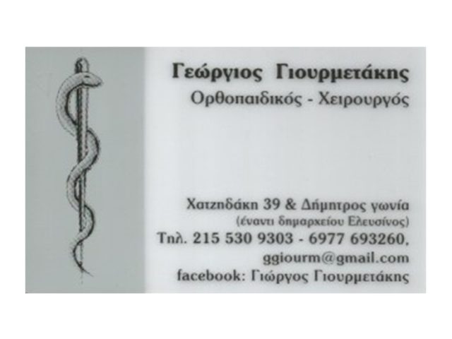 Χειρουργός-Ορθοπαιδικός Ελευσίνα | Γιουρμετάκης Γεώργιος