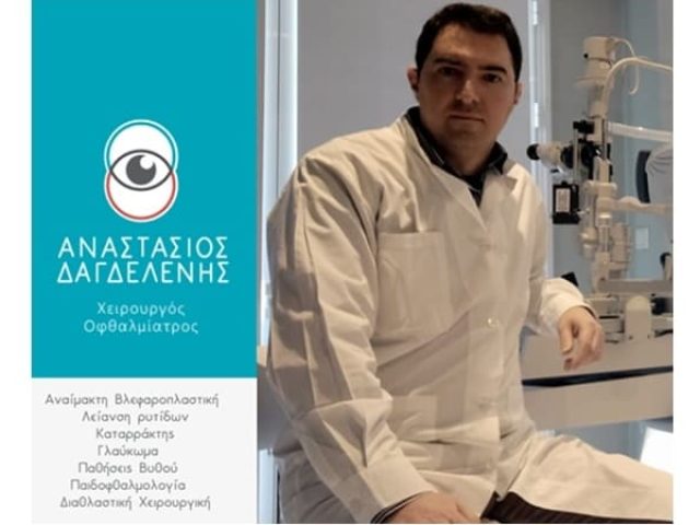 ΧΕΙΡΟΥΡΓΟΣ ΟΦΘΑΛΜΙΑΤΡΟΣ ΛΙΒΑΔΕΙΑ ΔΑΓΔΑΛΕΝΗΣ ΑΝΑΣΤΑΣΙΟΣ