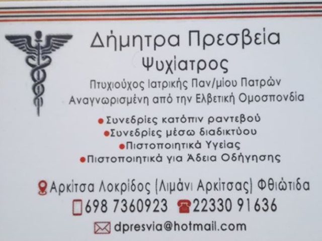 ΨΥΧΙΑΤΡΟΣ ΑΡΚΙΤΣΑ ΛΟΚΡΙΔΟΣ | ΠΡΕΣΒΕΙΑ ΔΗΜΗΤΡΑ