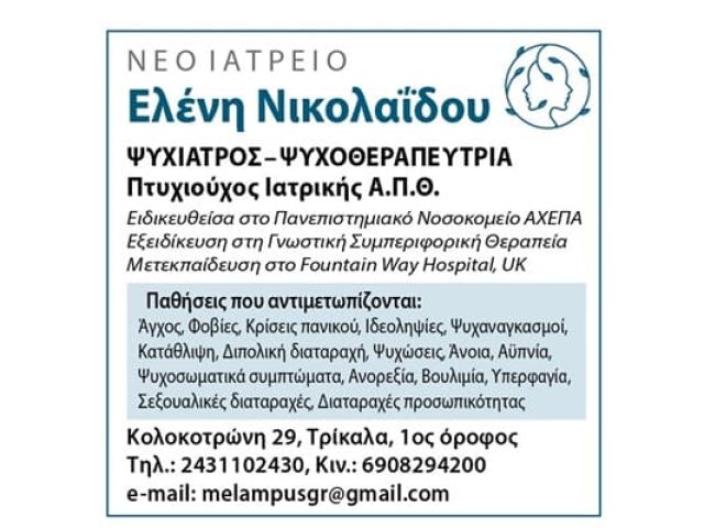 ΨΥΧΙΑΤΡΟΣ ΤΡΙΚΑΛΑ | ΝΙΚΟΛΑΪΔΟΥ ΕΛΕΝΗ