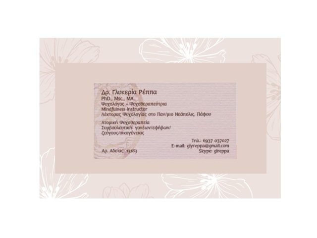 ΨΥΧΟΛΟΓΟΣ ΚΟΥΚΑΚΙ ΑΘΗΝΑ ΡΕΠΠΑ ΓΛΥΚΕΡΙΑ